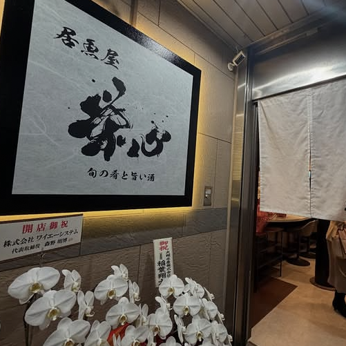 店先には落ち着いた和の風合いが漂い、どこか上品で心がゆるみます♪柔らかな照明に照らされた看板の入口周りには温かみとほどよい格式が感じられる空気が流れ、自然と気持ちが整っていくような印象◎初めての方でも入りやすく、ゆったりと穏やかな時間が流れる、安心感のあるお店の雰囲気です♪