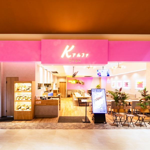 K (Korean & Kitchen) α (unknown & first) is a casual Korean kitchen that challenges new seasonings and menus based on the taste of authentic Korean cuisine.Enjoy a menu that you can enjoy in various combinations, such as stone-baked bibimbap and kimbap, and Instagrammable desserts.