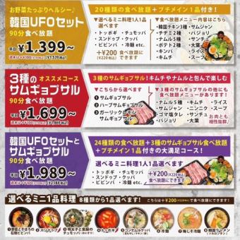【週末】お野菜たっぷりヘルシー♪韓国UFOセット！20種類+プチメイン1品付き！〈90分食べ放題〉