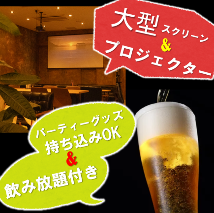 【2次会コース】☆生ビール含む70種類以上が2H飲み放題!プロジェクターも完備♪3000円(税込)~
