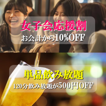 ☆平日（月・火・木）限定選べる クーポン「女子会応援割」or「単品飲み放題500円OFF」