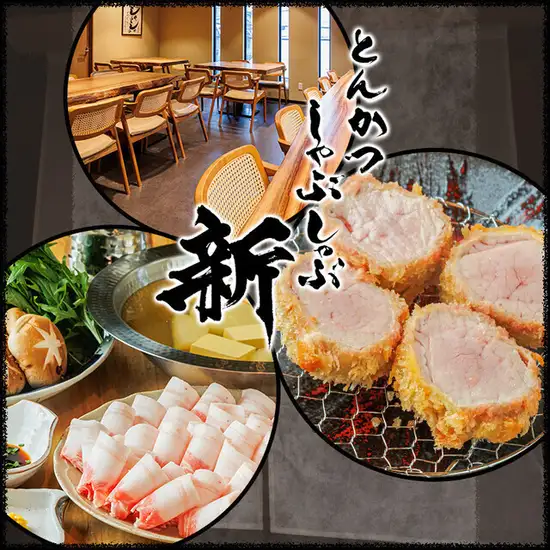 とんかつとしゃぶしゃぶで、心も満たされる美味しさを。