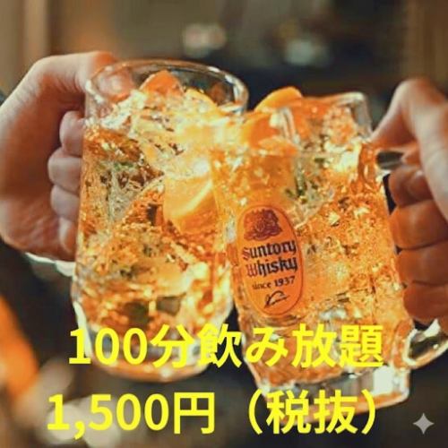 暢飲套餐（單點）：1650日圓（含稅）