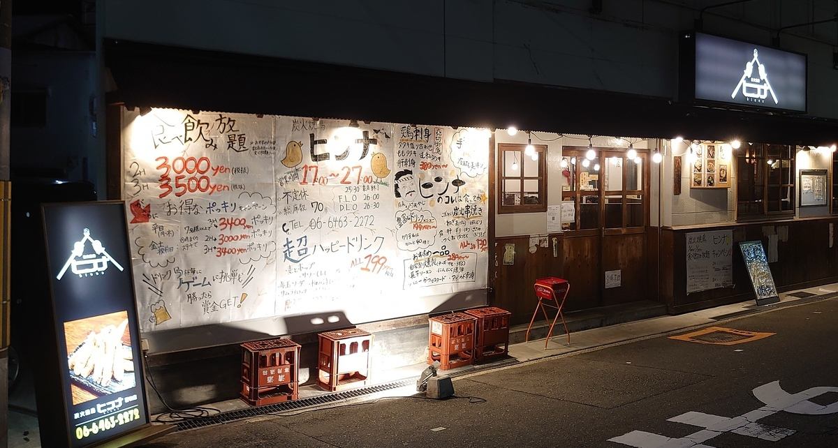 居酒屋 ヒンナ 野田店 公式