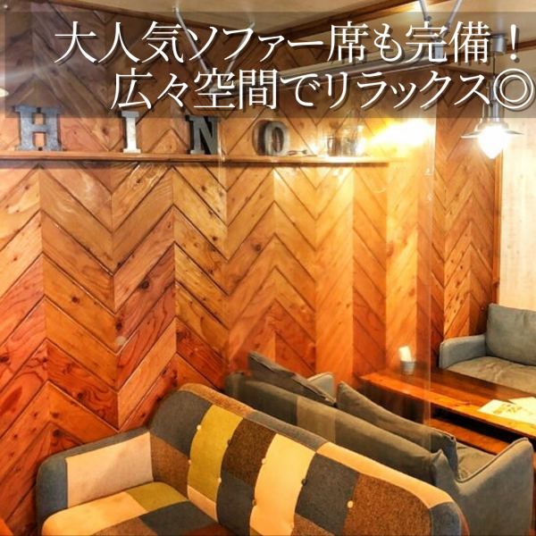 当店では、大人気のソファー席を完備しており、女子会や友人との集まりにも最適です♪ ゆったりとしたスペースで、リラックスした時間をお過ごしいただけます。居心地の良いソファー席で、美味しい料理とおしゃべりを楽しみながら、特別なひとときをお過ごしください。ぜひお気軽にご利用ください！
