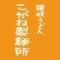 こがね製麺所 勅使店