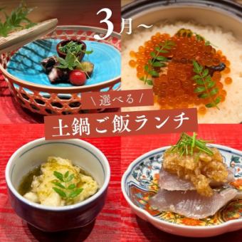 土鍋飯午餐2,500日元（僅限午餐）當天在LINE上註冊可以省錢