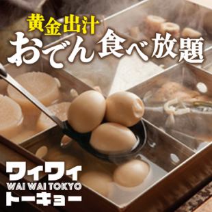 [3 hours all-you-can-drink included] Golden dashi oden all-you-can-eat 15-course course [4,280 yen → 3,280 yen] 2 hours on Fridays, Saturdays, and days before holidays