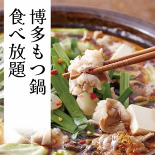 [3 hours all-you-can-drink included] All-you-can-eat 18 dishes including authentic Hakata motsunabe [3800 yen → 2800 yen] 2 hours on Fridays, Saturdays and holidays