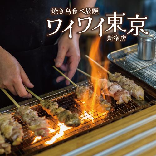 Our restaurant where you can enjoy all-you-can-eat charcoal-grilled yakitori in Shinjuku!