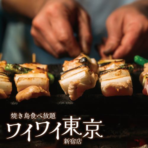All-you-can-eat charcoal-grilled yakitori in Shinjuku!