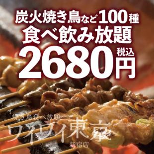 【附2小时无限畅饮】炭烤烤鸡肉串、和牛烤牛肉等100种料理无限畅饮【3,680日元→2,680日元】