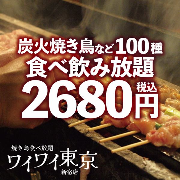附2小时无限畅饮!炭烤烤鸡肉串、和牛烤牛肉等100种料理无限畅饮3,680日元→2,680日元！