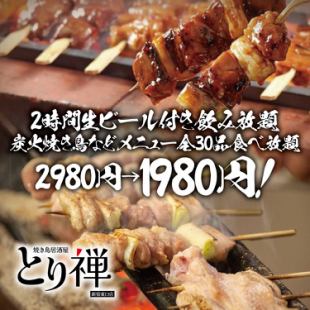 【2小时无限畅饮+生啤酒】炭烤串无限畅饮和标准菜单“来福”30种2,980日元 → 1,980日元