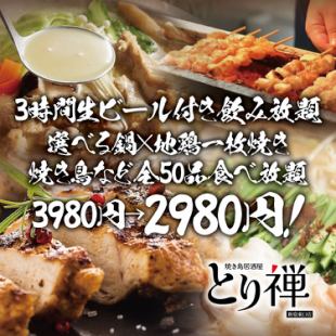 【3時間生ビール付き飲み放題】鍋×地鶏一枚焼き×焼き鳥&全50品食べ放題『笑福』3980円→2980円