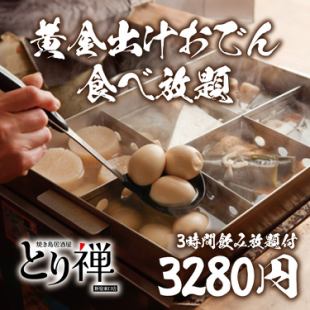 [All-you-can-drink with draft beer for 3 hours] All-you-can-eat golden broth oden course with 15 items [4280 yen → 3280 yen]