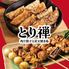 肉汁餃子と炭火焼き鳥食べ放題の個室居酒屋 とり禅 新宿東口店