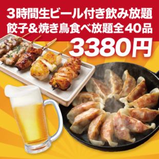 G [3 hours all-you-can-drink with draft beer] Our specialty! All-you-can-eat gyoza & yakitori 40-item course [4380 yen → 3380 yen]