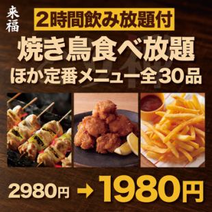 Raifuku [2 hours all-you-can-drink included] Sunday to Thursday only ◎ All-you-can-eat yakitori and other standard menu items 30-item course [1,980 yen]