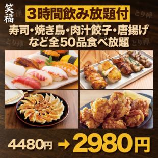 Shoufuku [3 hours all-you-can-drink included] Sunday to Thursday only ◎ All-you-can-eat sushi, yakitori, juicy gyoza dumplings, fried chicken, 50 items in total [2980 yen]