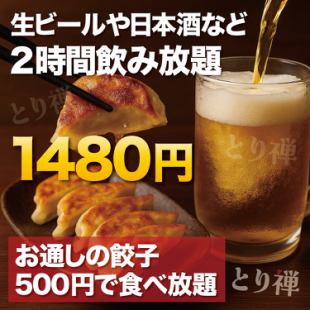 [Limited time offer] 2-hour all-you-can-drink draft beer, sake, etc. [1,480 yen] All-you-can-eat gyoza appetizer for 500 yen