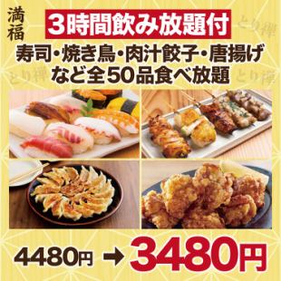 Manpuku [3 hours all-you-can-drink included] Available every day ◎ All-you-can-eat sushi, yakitori, juicy gyoza dumplings, fried chicken, and 50 other dishes [3,480 yen]