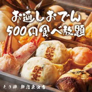 [Limited Time Offer] 2-Hour All-You-Can-Drink Draft Beer and Sake [1,480 yen] Appetizer Clear Dashi Oden All-You-Can-Eat 500 yen