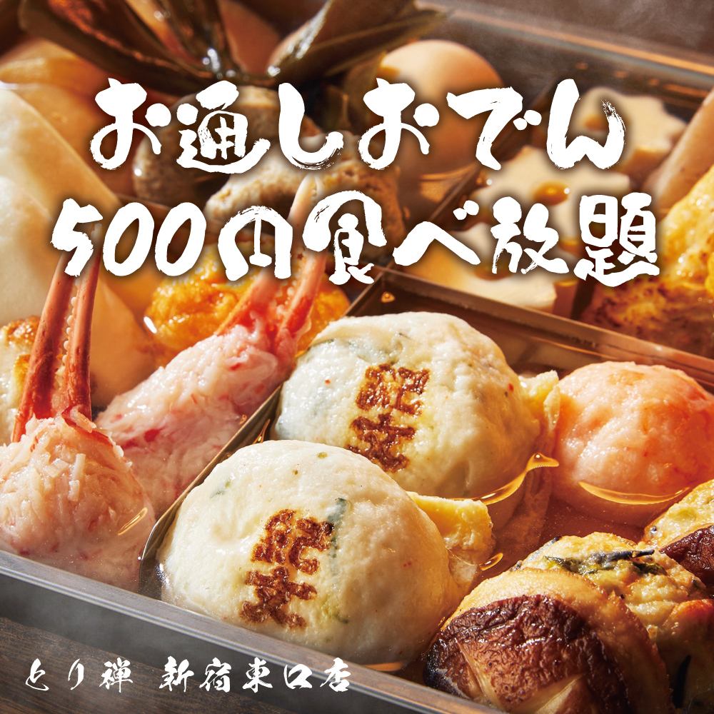 2-minute walk from Shinjuku Station All-you-can-eat charcoal grilled yakitori Torizen Shinjuku Bettei