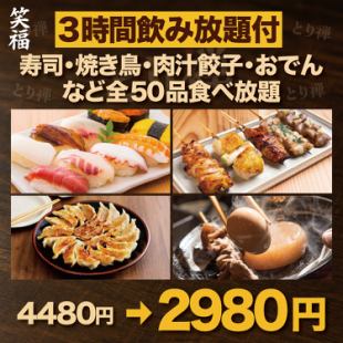 Shofuku [3 hours of all-you-can-drink included every day] All-you-can-eat sushi, yakitori, juicy gyoza dumplings, and oden (50 items total) [4,480 yen → 2,980 yen]