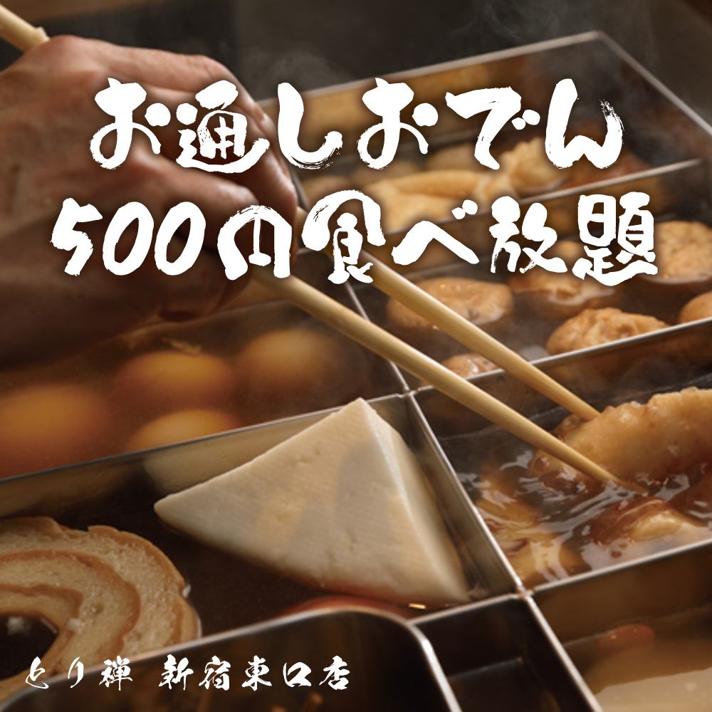 Torizen Shinjuku Branch, a private izakaya restaurant with all-you-can-eat oden and yakitori, just a 2-minute walk from Shinjuku Station