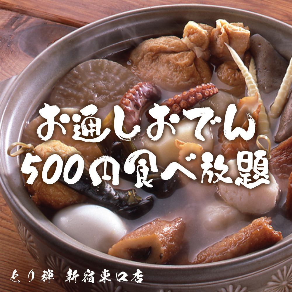 2-minute walk from Shinjuku Station All-you-can-eat charcoal grilled yakitori Torizen Shinjuku Bettei