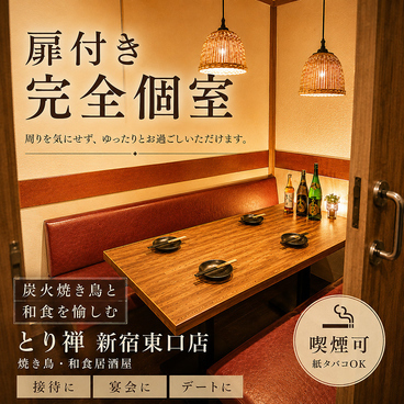 新宿駅徒歩2分!2時間食べ飲み放題【2200円】◎ とり禅 新宿