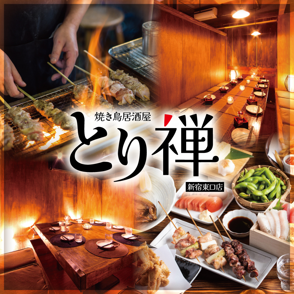 新宿駅徒歩2分!2時間食べ飲み放題【2200円】◎ とり禅 新宿