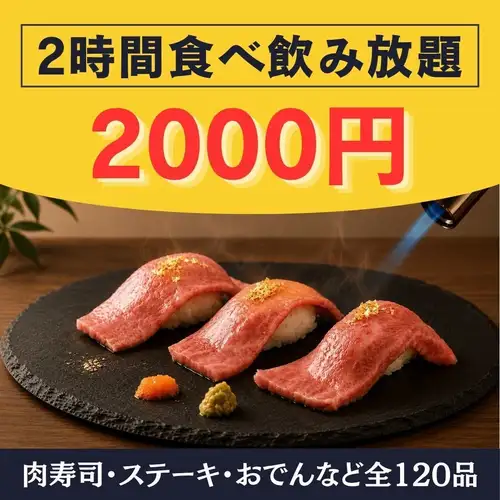 得福【2H飲み放題付】肉寿司&和牛ステーキ等全120種食べ飲み放題【3200円→2200円】金土祝前不可