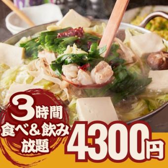 【3H食べ飲み放題】博多もつ鍋&仙台牛タンしゃぶしゃぶなど選べる鍋　 5300円→4300円
