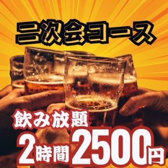 全日OK！2次会コース　2時間の飲み放題付2,500円