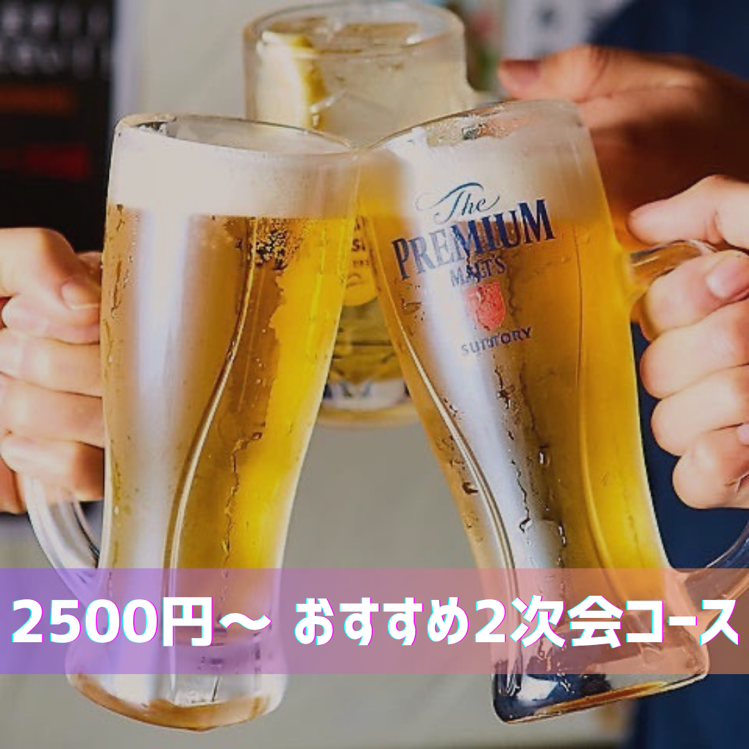 2500 yen ~ Recommended after-party course