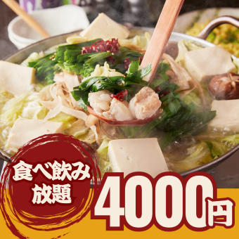 【2H食べ飲み放題】博多もつ鍋&仙台牛タンしゃぶしゃぶなど選べる鍋　 5000円→4000円
