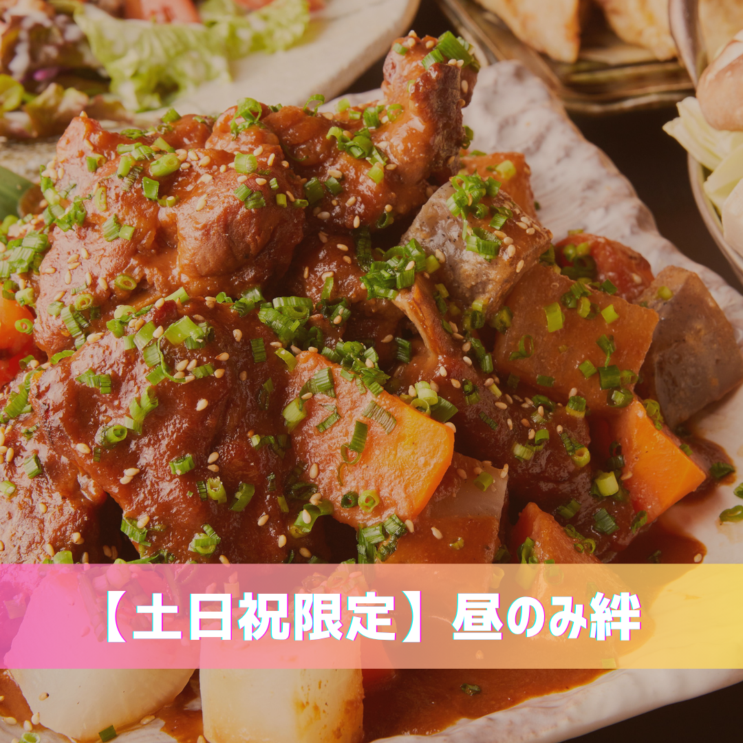 【土日限定】昼のみ絆