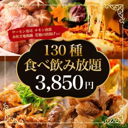 【130種 120分鐘無限量暢吃、無限量暢飲3,850日元】“土雞火鍋＆鮭魚壽司”