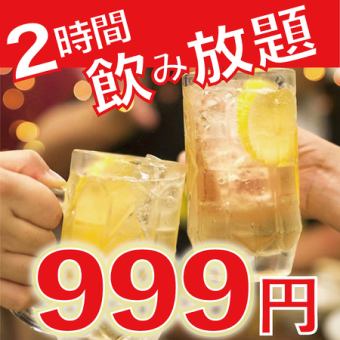 【2時間飲み放題】2000→999円《当日予約OK》