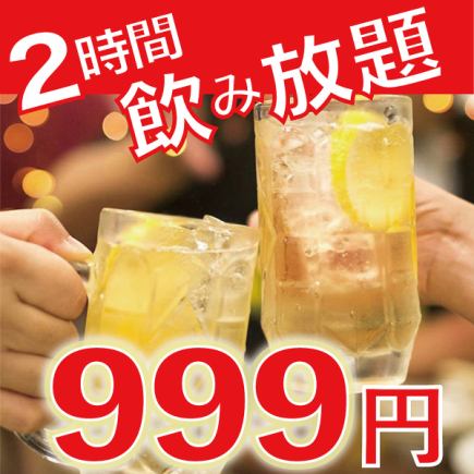 [2 hours all-you-can-drink] 2000→999 yen {Reservations accepted on the day}