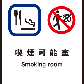 当店は喫煙可能店です！