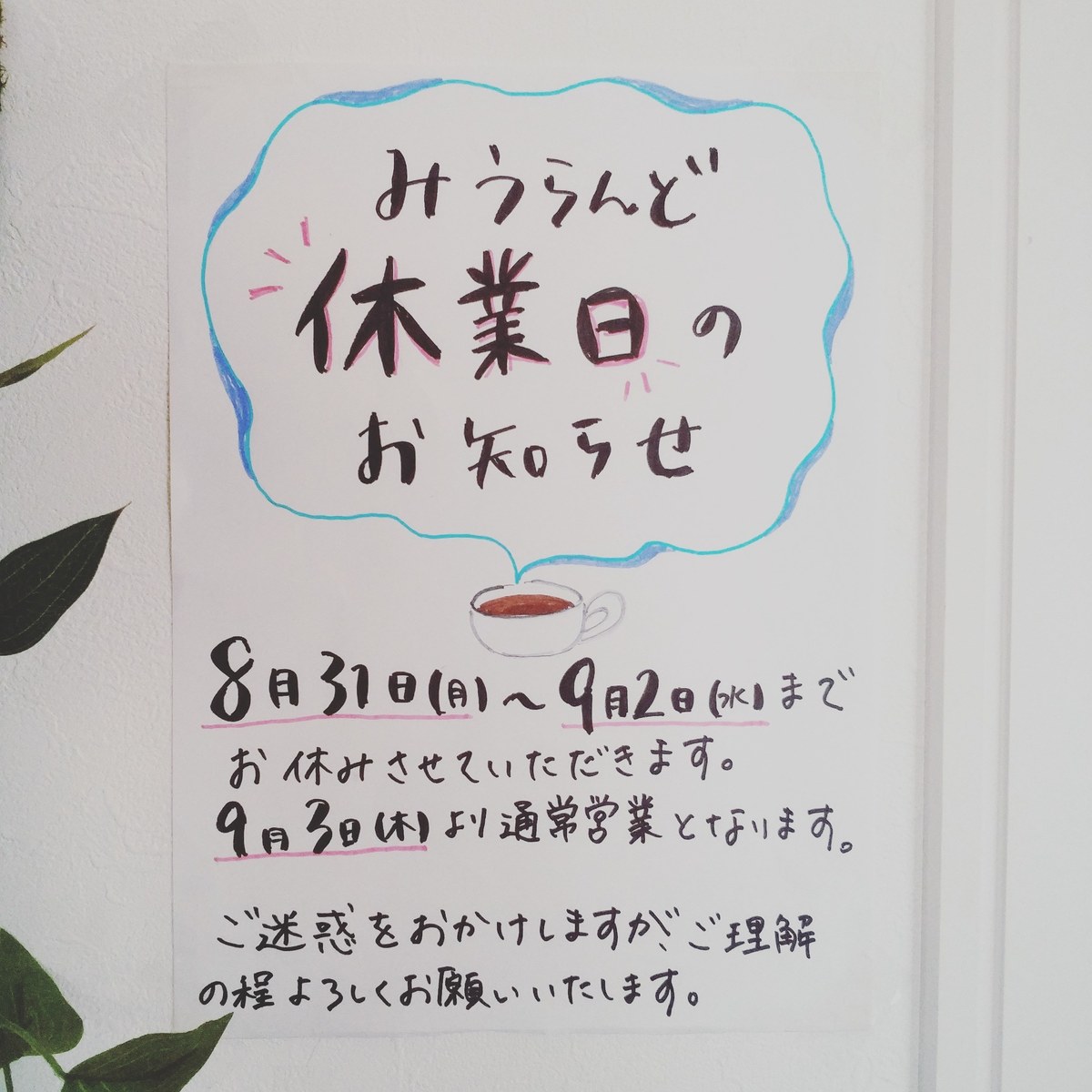 臨時休業のお知らせ カフェ レストラン みうらんど