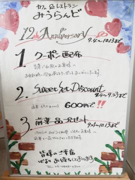 12周年記念のお知らせ
