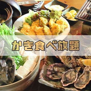 120分飲放付◆生牡蠣ポン酢や牡蠣の酒蒸し等12品≪牡蠣+α食べ放題コース≫8000円⇒6500円