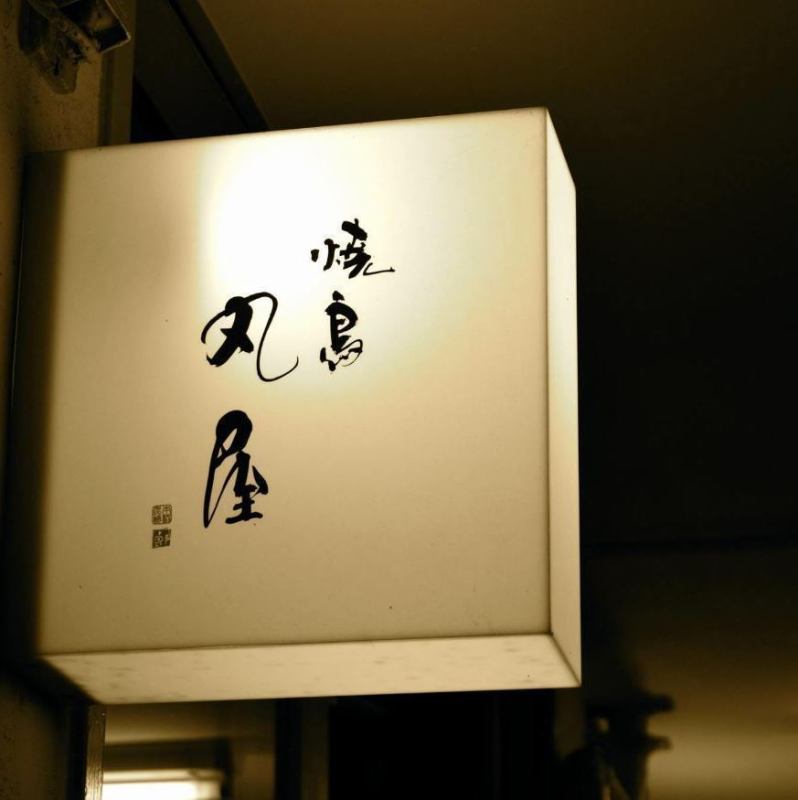 焼鳥 丸屋 白木原店 公式