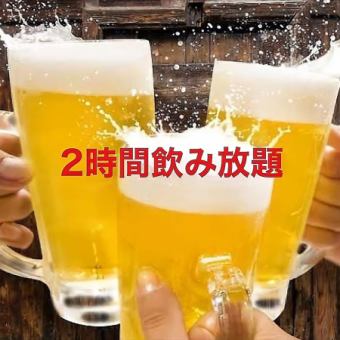 先着2組限定◆お得な単品飲み放題★2時間2000円→500円◆生ビールもOK★