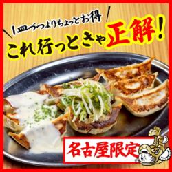 名古屋エリア限定 餃子盛り合わせ