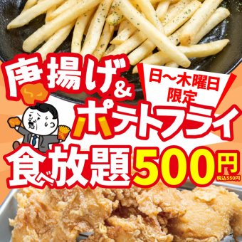  【赤字覚悟の衝撃価格】500円で唐揚げ＆ポテトが食べ放題！
